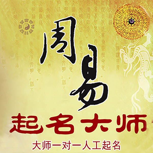 山城起名大师 山城大师起名 找田大师 41年起名经验