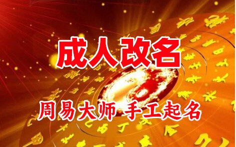 山城成人改名-找大师一对一改名先分析后改名